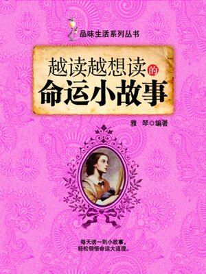 cover image of 越读越想读的命运小故事（品味生活系列丛书）